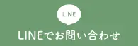 LINEで問合せ
