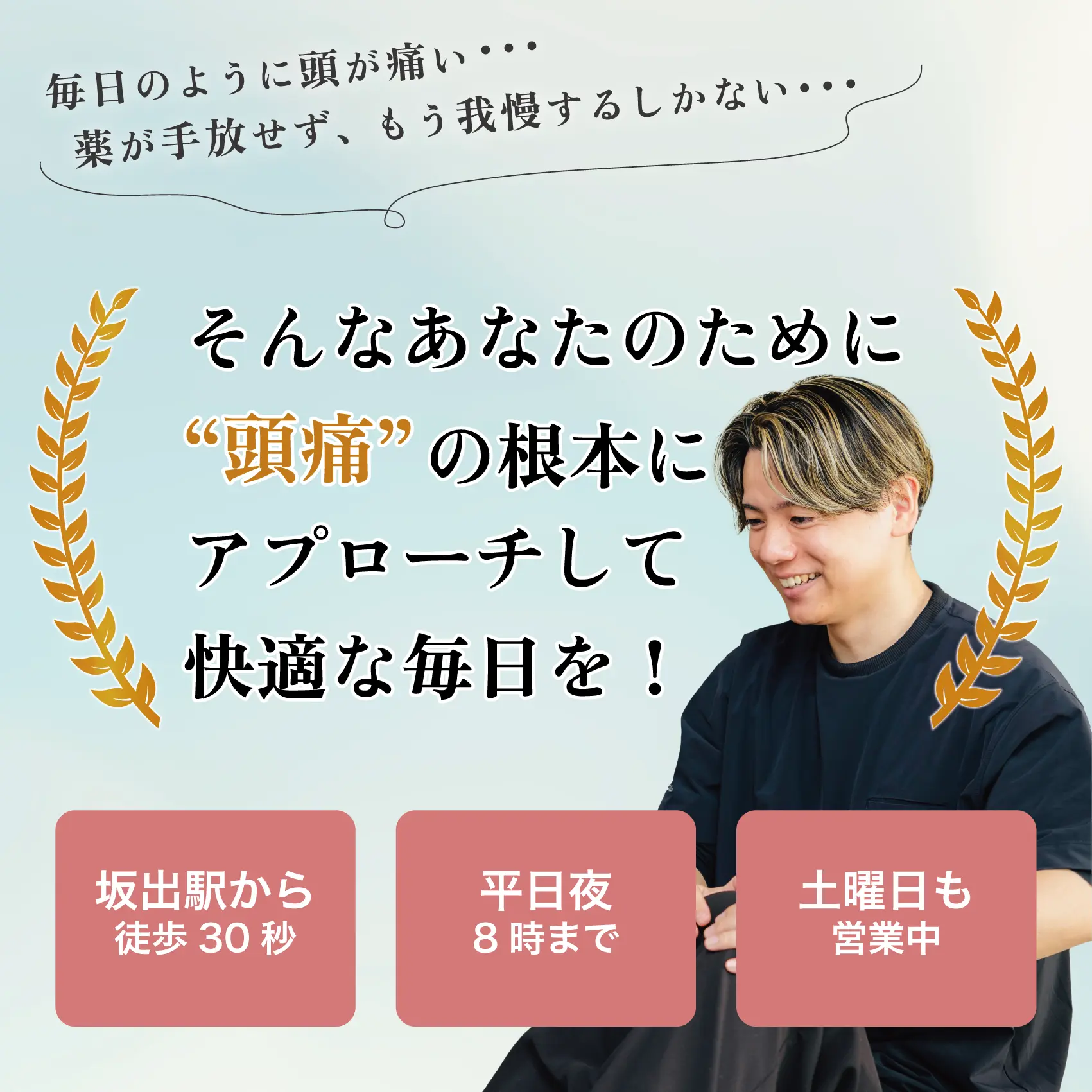 頭痛の根本にアプローチ