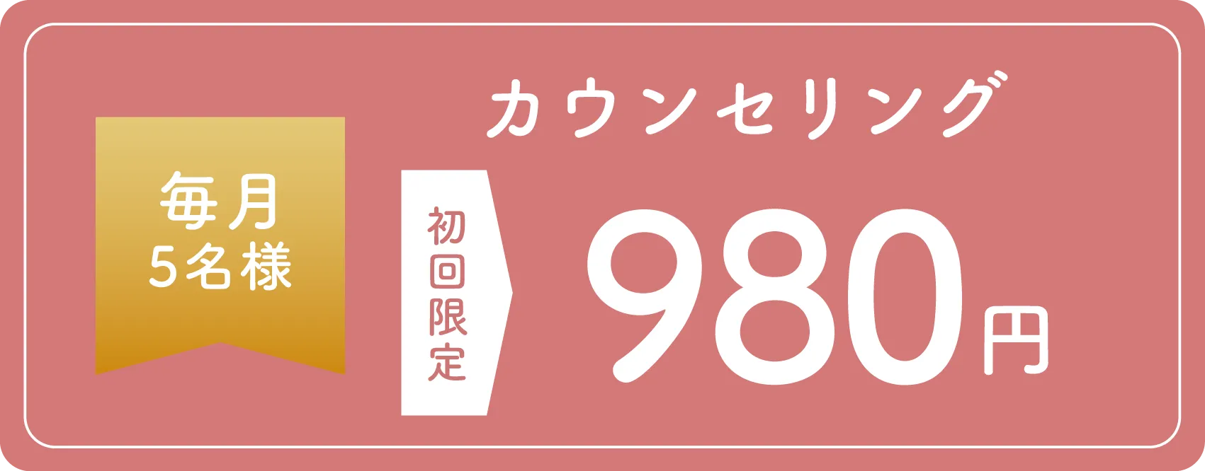 初回特別価格