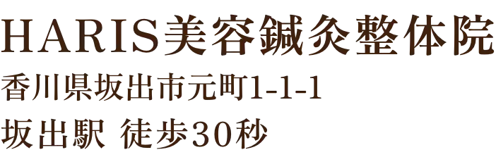 【坂出駅から徒歩30秒】HARIS美容鍼灸整体院